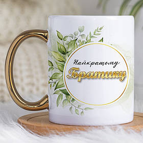 Чашка 330 мл з золотою ручкою Найкращому братику в світі. Кращий подарунок братику.