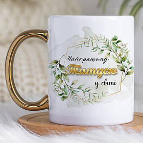 Чашка 330 мл з золотою ручкою Найкращому татусю в світі. Кращий подарунок татові.