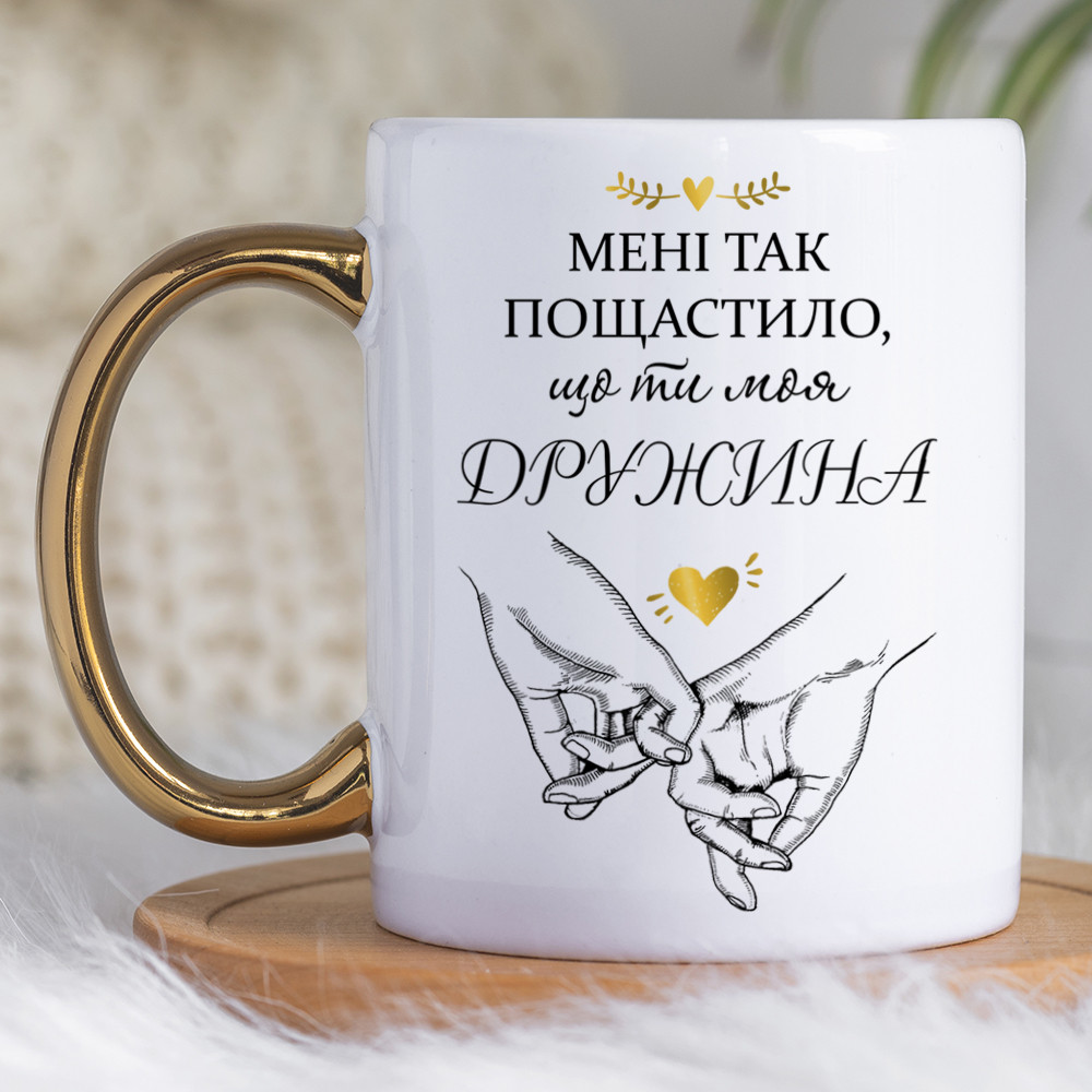 Чашка 330 мл з золотою ручкою Пощастило, що ти моя дружина. Кращий подарунок дружині