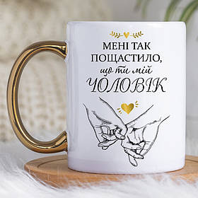 Чашка 330 мл з золотою ручкою Пощастило, що ти мій чоловік. Кращий подарунок чоловіку.
