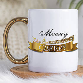 Чашка 330 мл з золотою ручкою Моєму золотому свекру. Кращий подарунок свекру.