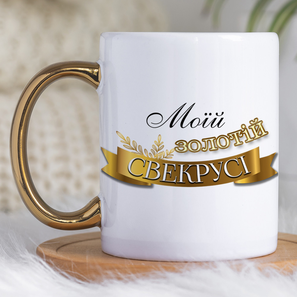 Чашка 330 мл з золотою ручкою Моїй золотій свекрусі. Кращий подарунок свекрусі., фото 1