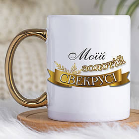 Чашка 330 мл з золотою ручкою Моїй золотій свекрусі. Кращий подарунок свекрусі.
