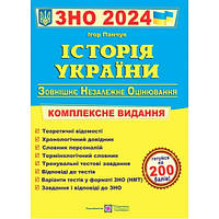 ЗНО 2024 Історія України Комплексне видання Панчук