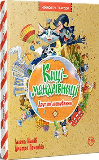 Книга Киці-мандрівниці. Друг по листуванню (кн. 2) - Манів Г. (978-617-8280-77-2), фото 1