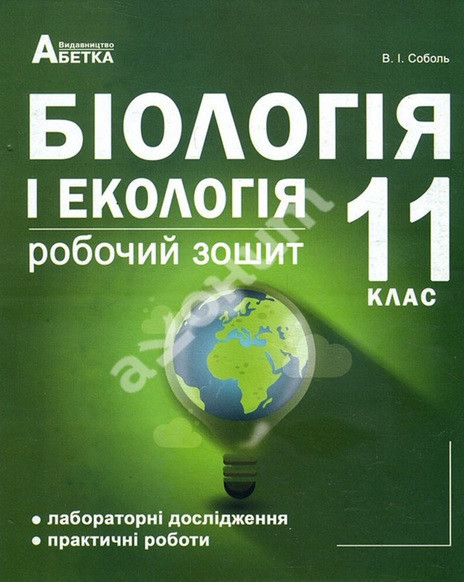 Біологія і екологія 11 клас. Робочий зошит