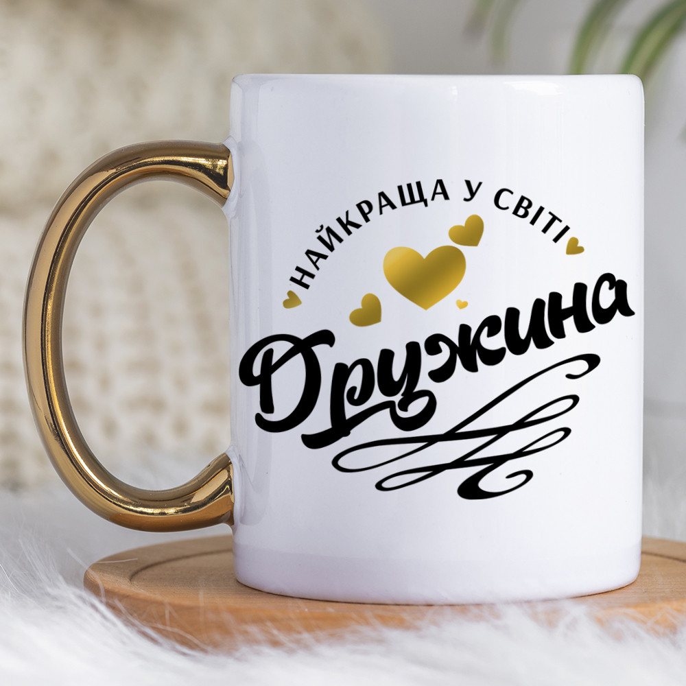 Чашка 330 з золотою ручкою Найкраща дружина у світі