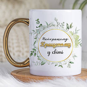 Чашка 330 з золотою ручкою Найкращому хрещеному в світі