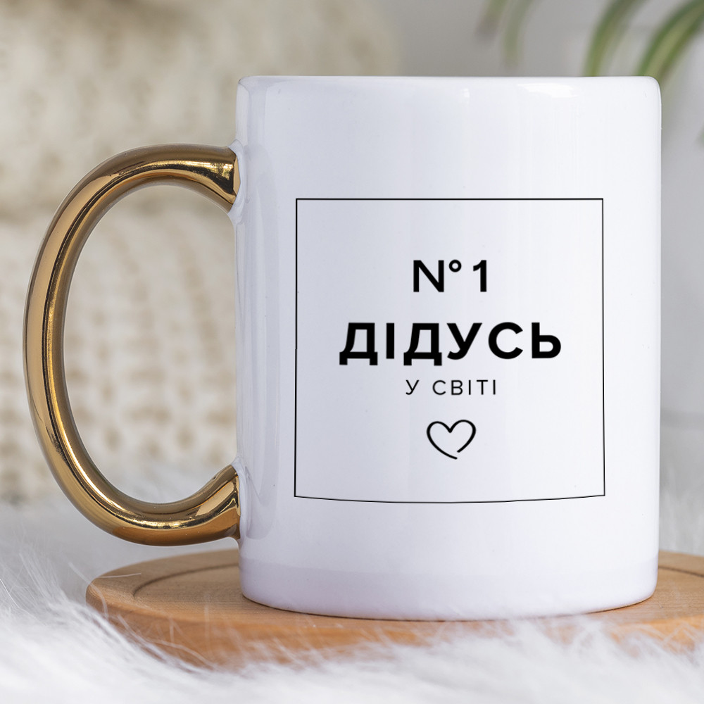 Чашка 330 з золотою ручкою Дідусь №1