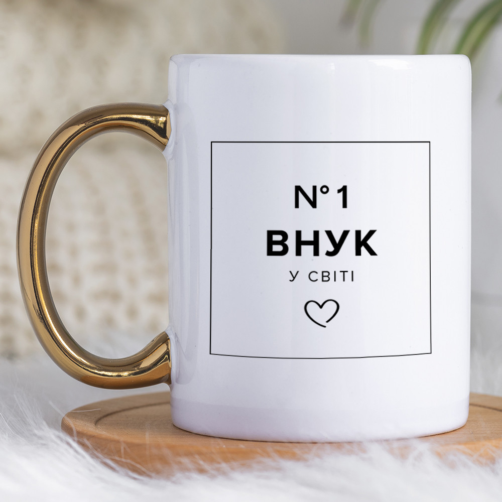 Чашка 330 з золотою ручкою Внук №1