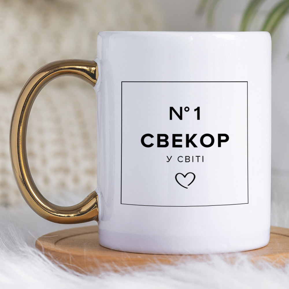 Чашка 330 з золотою ручкою Свекор №1