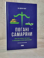 Книга "Злые самаритяне. Миф о свободной торговле и секретная история капитализма." Ха-Джун Чанг.