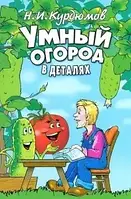 Книга - Умный огород в деталях Николай Курдюмов