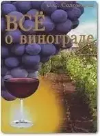 Книга - Всё о винограде Соломонов С. С.