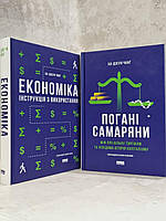 Набір книг "Економіка. Інструкція з використання. та Погані самаряни. Міф про вільну торгівлю." Ха-Джун Чанг