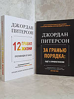 Набор книг "12 правил жизни:противоядие от хаоса. За гранью порядка: еще 12 правил жизни" Джордан Питерсон