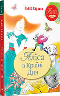 Книга Аліса в Країні Див - Керролл Л. (978-617-8280-58-1)