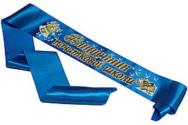 Блакитна стрічка випускника початкової школи