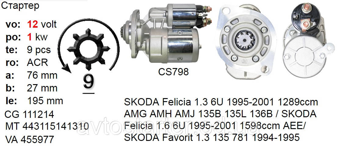Стартер Felicia SKODA Favorit Forman VW Caddy 1.3 1.6