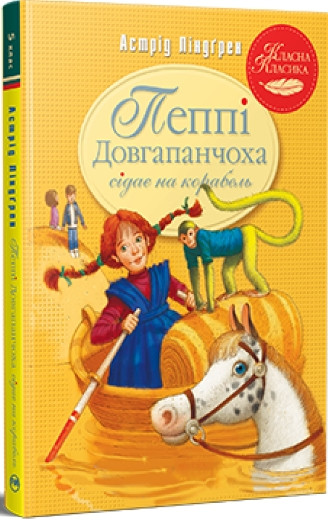 Книга Пеппі Довгапанчоха сідає на корабель (кн. 2 ) - Ліндґрен А. (978-617-8280-56-7), фото 1