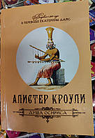 Душа Осириса. Алистер Кроули