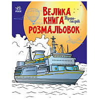 Велика книга розмальовок "Транспорт"