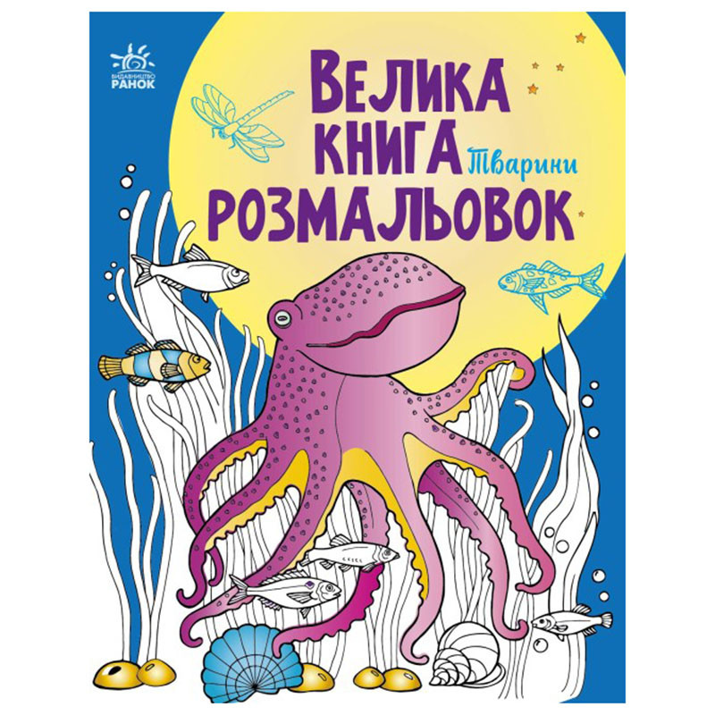 Велика книга розмальовок "Тварини"