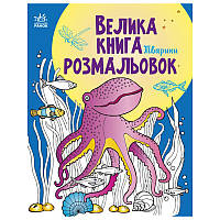 Велика книга розмальовок "Тварини"