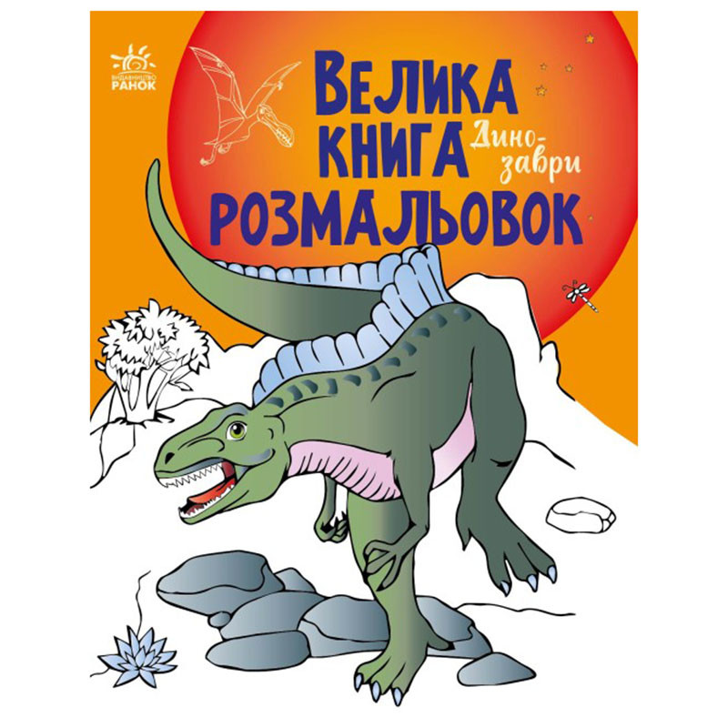 Велика книга розмальовок "Динозаври"