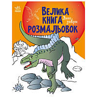 Велика книга розмальовок "Динозаври"