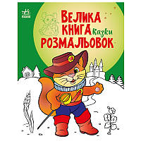 Велика книга розмальовок "Казки"