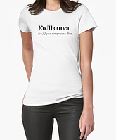 Женская футболка с принтом КоЛізанка товариська Лиза Белый XXL