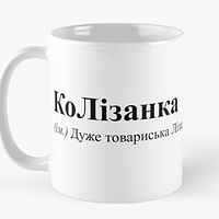 Чашка Керамічна кружка з принтом КоЛізанка товариська Ліза Біла 330 мл