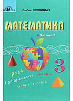 Математика. Учебник для 3 класса. Частина 2