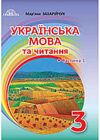 Украинский язык и чтение. Учебник 3 класс. Частина 1