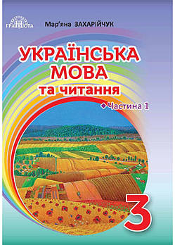 Українська мова та читання. Підручник 3 клас. Частина 1