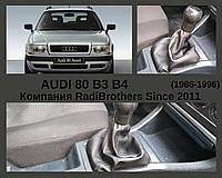 Чехол КПП Audi 80 B3 B4 Ауди 80 Б3 Б4 ( БЕЗ РАМКИ И РУЧКИ)