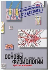 Аліпов Н.Н. Основи медичної фізіології. Навчальний посібник