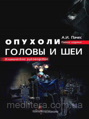 Пачес А. В. Пухлини голови та шиї.