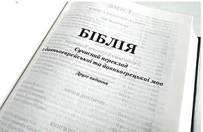 Укр. Біблія Сучасний переклад Турконяк Друге видання середнього формату (чорна, тверда, без застібки, без вказівників, 15х21), фото 2