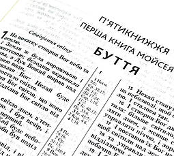 Укр. Біблія Сучасний переклад Турконяк Друге видання середнього формату (чорна, тверда, без застібки, без вказівників, 15х21), фото 5