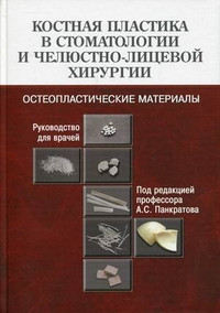 Панкратов А. С., Лекишвили М. В. Кісткова пластика в стоматології і щелепно-лицьовій хірургії