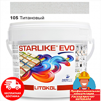 Затирка фуга для швов плитки эпоксидная двухкомпонентная Litokol Starlike® EVO 105 (Титановый) 2.5кг