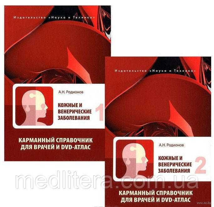Родіонов А. Н. Шкірні і венеричні захворювання. Кишеньковий довідник для лікарів з DVD-атлас. В 2-х томах