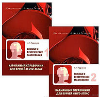 Родіонов А. Н. Шкірні і венеричні захворювання. Кишеньковий довідник для лікарів з DVD-атлас. В 2-х томах
