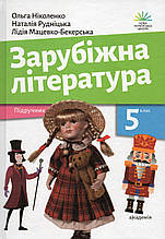 Підручник. Зарубіжна література, 5 клас. О.М. Ніколенко, Рудніцька Н. і ін.