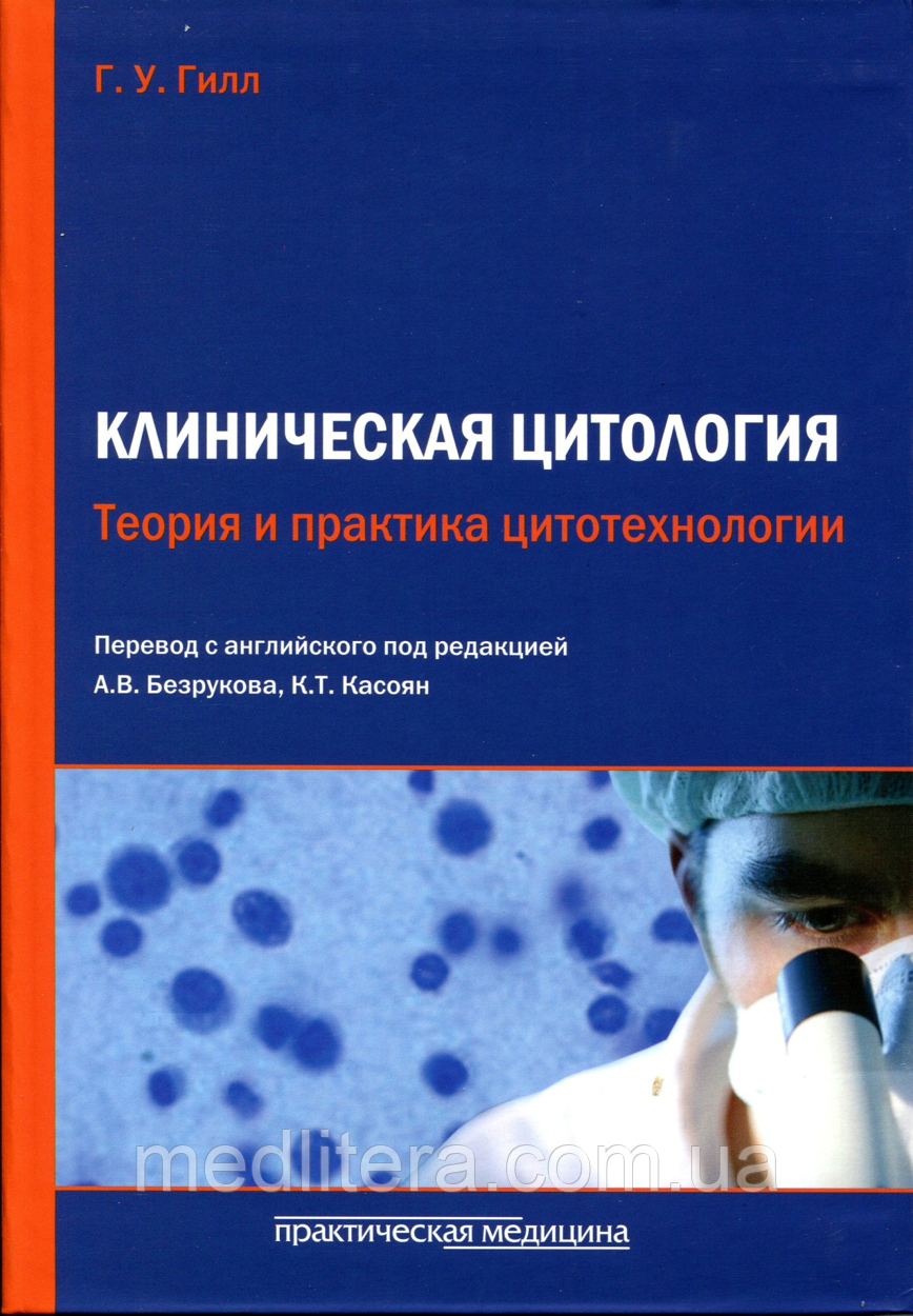 Р. Гілл Клінічна цитологія. Теорія і практика цитотехнології, фото 1