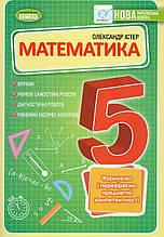 Збірник вправ, самостійних та діагностичних робіт з математики 5 клас. Істер О.С.