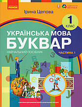 Буквар. Українська мова. 1 клас у 4х частинах. Крав'яна Н. Придаток О. (комплект)