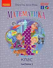 Підручник. Математика 4 клас ( 2 частини ) Гісь О.М., Філяк І.В.